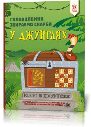Головоломки. Збираємо скарби у джунглях, шт Киев - изображение 1