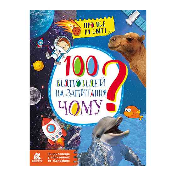 Енциклопедія у питаннях та відповідях "100 відповідей на запитання ЧОМУ?" 880003 Вінниця