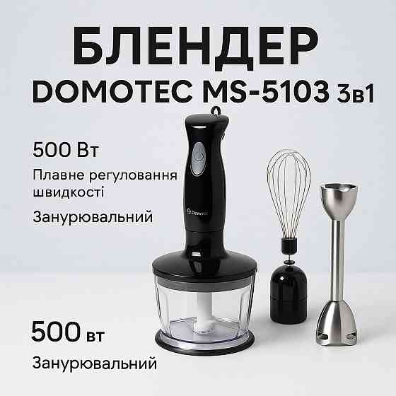 Блендер переносной DOMOTEC, Погружной блендер с ручным управлением Портативный для смешивания JW-76 Ивано-Франковск