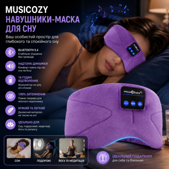 Bluetooth-маска для сну MUSICOZY з навушниками 100% затемнення 16 годин роботи Дихаюча бавовна Фіолетова (Violet) Київ