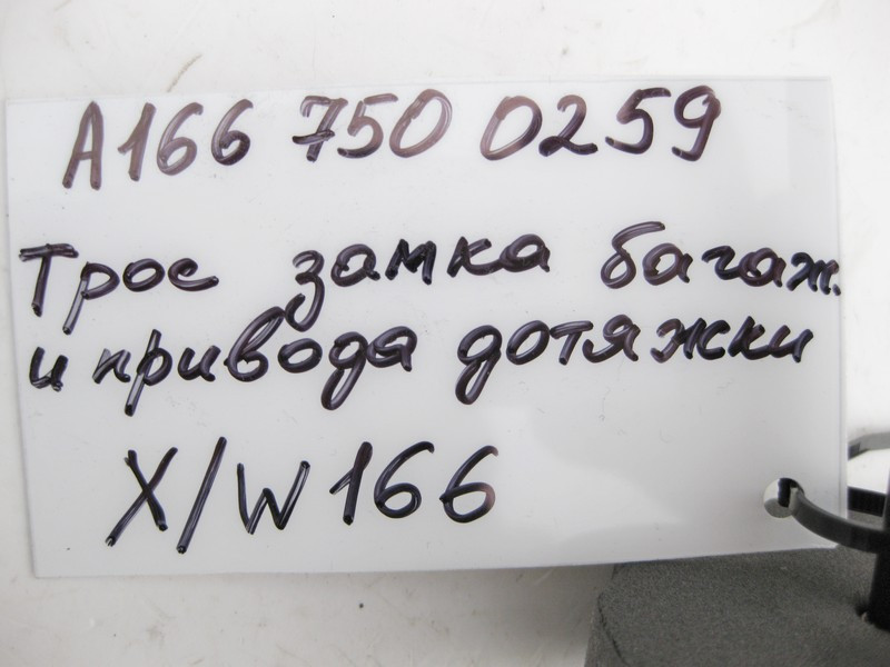 Mercedes-Benz  A1667500259 Трос приводу дотяжки кришки багажника ML W166 GL X166 Одеса - фото 3
