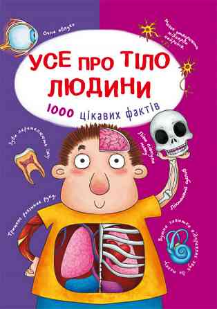 Книга "Усе про тіло людини. 1000 цікавих фактів", шт Київ