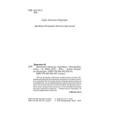 Книга Шпигунки з притулку Артеміда - Наталія Довгопол Vivat (9789669820372) Вінниця