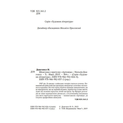 Книга Шпигунки з притулку Артеміда - Наталія Довгопол Vivat (9789669820372) Вінниця - фото 4