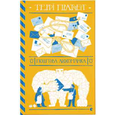 Книга Поштова лихоманка - Террі Пратчетт Видавництво Старого Лева (9786176797722) Вінниця