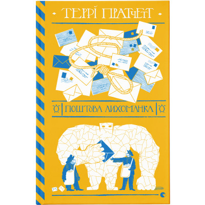 Книга Поштова лихоманка - Террі Пратчетт Видавництво Старого Лева (9786176797722) Вінниця - фото 1