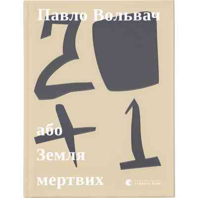 Книга 20+1, або Земля мертвих - Павло Вольвач Видавництво Старого Лева (9786176799177) Вінниця