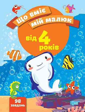 Книжка: Що вміє мій малюк. Збірка завдань. 4+, шт Київ