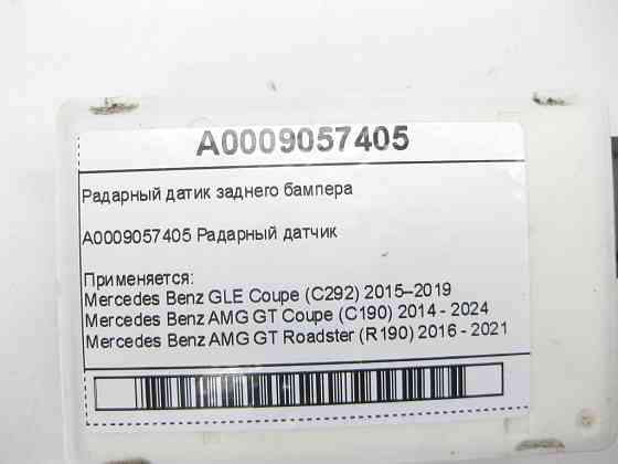 Mercedes-Benz  A0009057405 Радарний датік заднього бампера GLE Coupe C292 AMG GT Coupe C190 AMG GT Roadster R190 Одесса