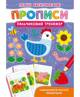Книга "Перші багаторазові прописи. Пальчиковий тренажер. Навчаємося писати правильно", шт Київ - фото 1