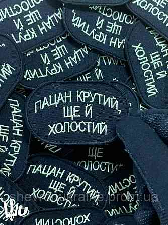 Шеврон Пацан крутий ще й холостий (Форма овальна. На липучці) Розмір 8x5см Київ