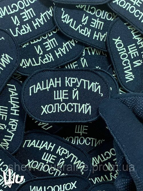 Шеврон Парень крутой и холостой (Форма овальная. На липучке) Размер 8x5см Киев - изображение 5