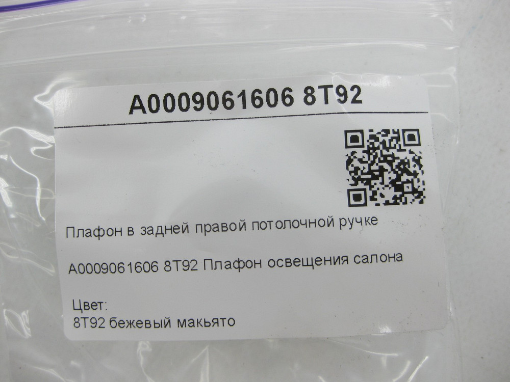 Mercedes-Benz  A0009061606 8T92 Плафон в задній правій стельовій ручці бежевий E-class W213 E-class S213 CLS C257 AMG GT Coupe X290 G-class W463 Одеса - фото 8