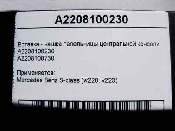 Mercedes-Benz  A2208100230 Вставка - чашка попільнички центральної консолі S-Class W220 Одеса
