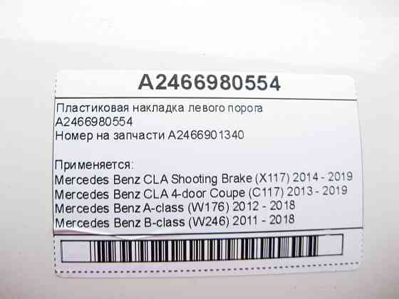 Mercedes-Benz  A2466980554 Пластикова накладка лівого порогу CLA Shooting Brake X117 CLA C117 A-class W176 B-class W246 Одеса