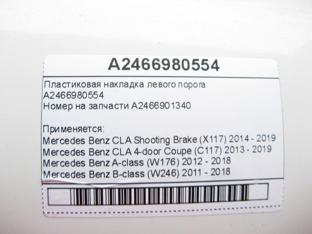 Mercedes-Benz  A2466980554 Пластикова накладка лівого порогу CLA Shooting Brake X117 CLA C117 A-class W176 B-class W246 Одеса - фото 6