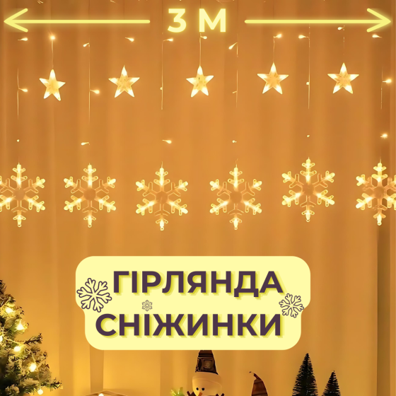 Светодиодная гирлянда штора снежинки Niki Light 3 метра занавес снежинки и звездочки теплый белый Киев