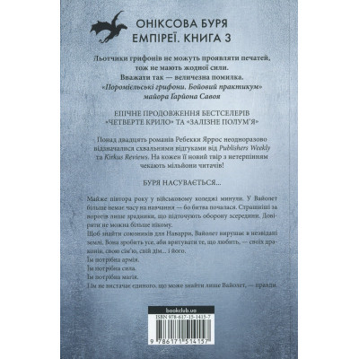 Книга Оніксова буря. Емпіреї. Книга 3 - Ребекка Яррос КСД (9786171514157) Вінниця - фото 9