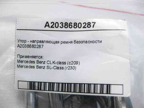 Mercedes-Benz  A2038680287 Упор - напрямна ременя безпеки CLK C209 SL R230 Одеса