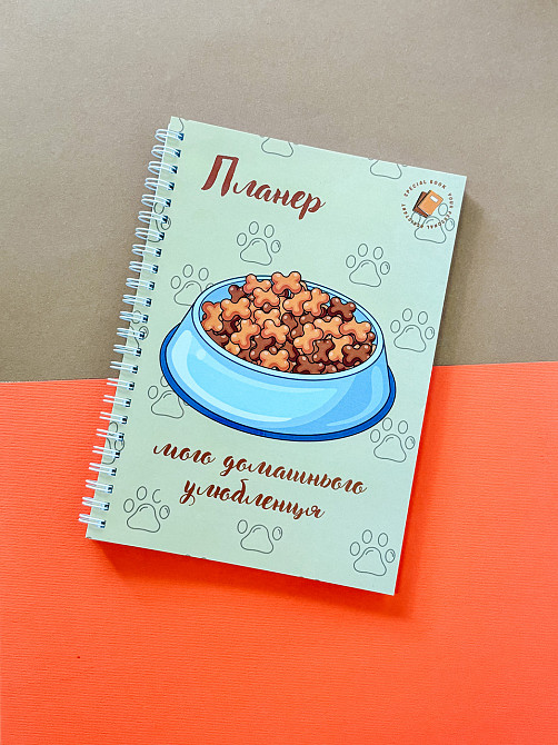 Блокнот (планер) для домашніх улюбленців А5 Дніпро - фото 1