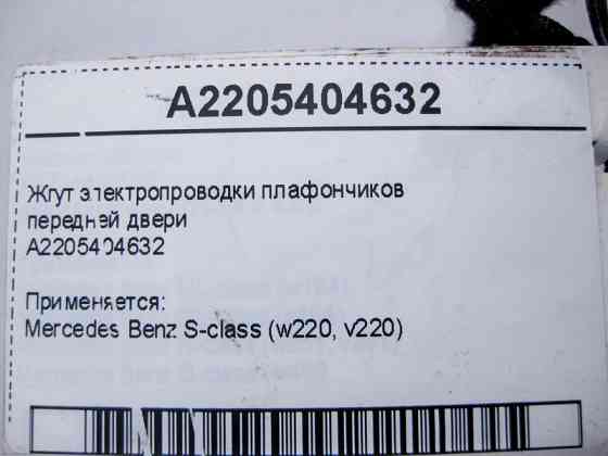 Mercedes-Benz  A2205404632 Джгут електропроводки плафонів передніх дверей S-Class W220 Одеса