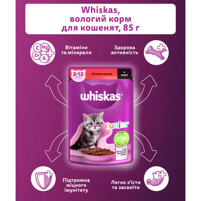 Влажный корм для кошек Whiskas Kitten Говядина в соусе 85 г (5900951301957) Винница - изображение 5