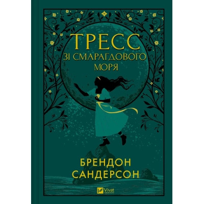 Книга Тресс зі Смарагдового моря (З кольоровим зрізом) - Брендон Сандерсон Vivat (9786171703513) Вінниця - фото 8