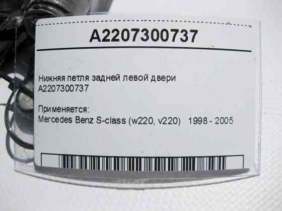 Mercedes-Benz  A2207300737 Нижня петля задніх лівих дверей S-Class W220 Одесса