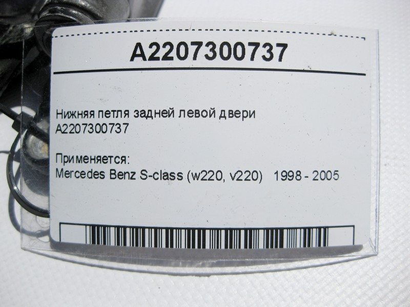 Mercedes-Benz  A2207300737 Нижня петля задніх лівих дверей S-Class W220 Одеса - фото 3