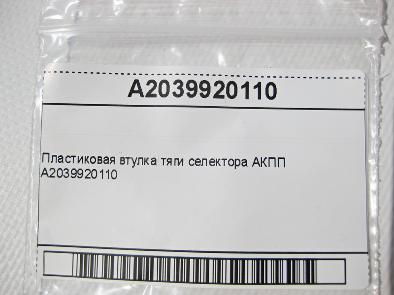 Mercedes-Benz  A2039920110 Пластикова втулка селекторної тяги АКПП E-Class W211 W212 C-Class W203 Sportcoupe C203 CLK C209 GLK X204 CLS C219 Одеса - фото 7