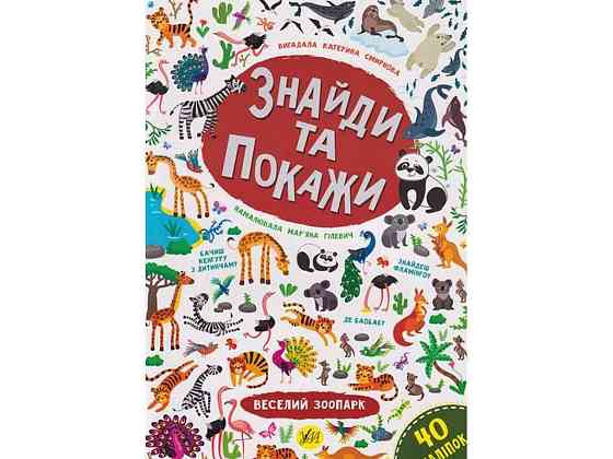 Книга Знайди та покажи. Веселий зоопарк ТМ УЛА Київ