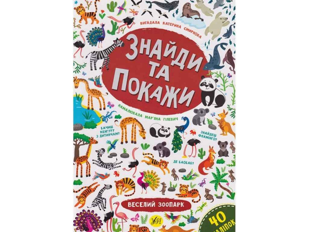 Книга Знайди та покажи. Веселий зоопарк ТМ УЛА Киев - изображение 1