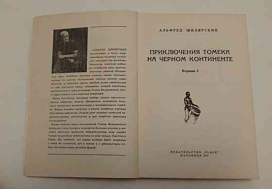 Книга Пригоди Томека на чорному континті б/у Київ