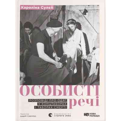 Книга Особисті речі. Розповіді про одяг у концтаборах і таборах смерті - Кароліна Сулєй Видавництво Старого Лева (9789664484036) Вінниця