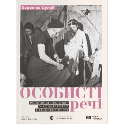 Книга Особисті речі. Розповіді про одяг у концтаборах і таборах смерті - Кароліна Сулєй Видавництво Старого Лева (9789664484036) Вінниця - фото 1