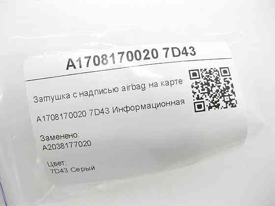 Mercedes-Benz  A1708170020 7D43 Заглушка з написом airbag на карті дверей сіра C-class W203 C-class S203 CL203 Sportcoupe S-class short W220 S-class l Одеса