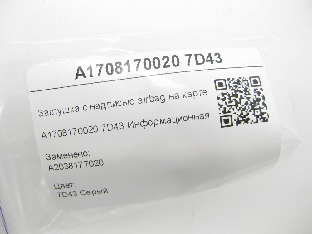 Mercedes-Benz  A1708170020 7D43 Заглушка з написом airbag на карті дверей сіра C-class W203 C-class S203 CL203 Sportcoupe S-class short W220 S-class l Одеса - фото 6