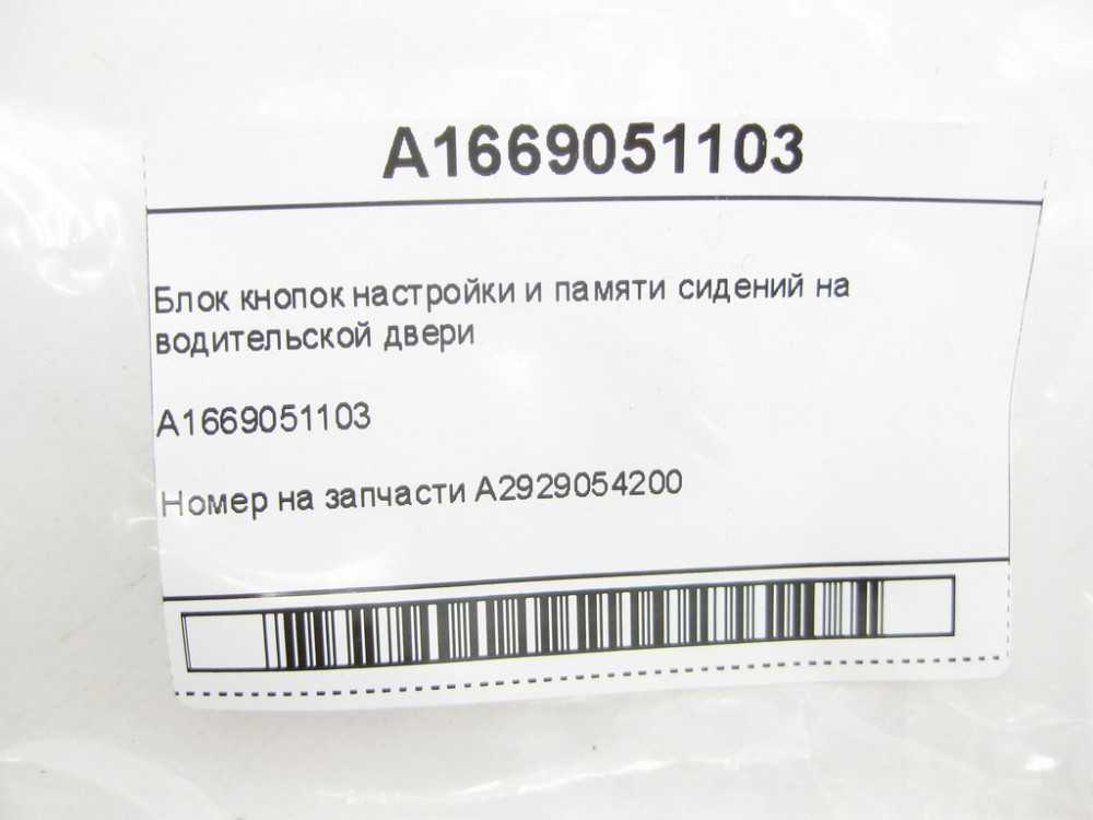 Mercedes-Benz  A1669051103 Блок кнопок налаштування та пам'яті сидінь на дверях водія ML/GLE W166 GL/GLS X166 Одеса - фото 9