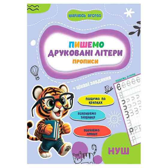 Прописи для малышей учусь весело 