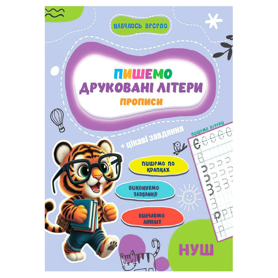 Прописи для малюків навчаюсь весело "Друковані літери" А16042506, 16 сторінок Вінниця - фото 1