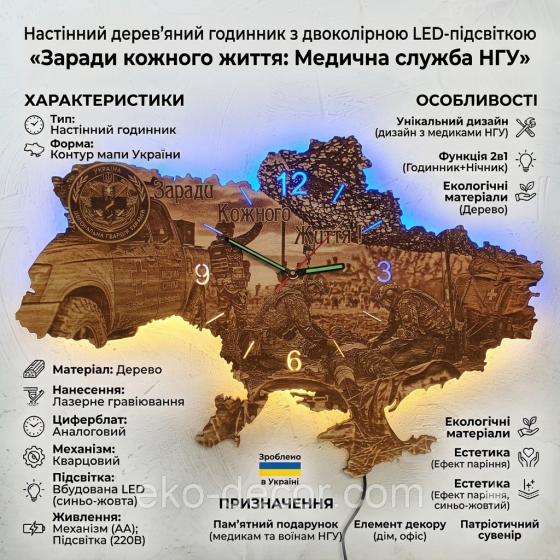 Патріотичний дерев'яний годинник-нічник з двоколірною LED-підсвіткою «Мапа України: Заради кожного життя» (Військово-медична служб 50*34 см Київ