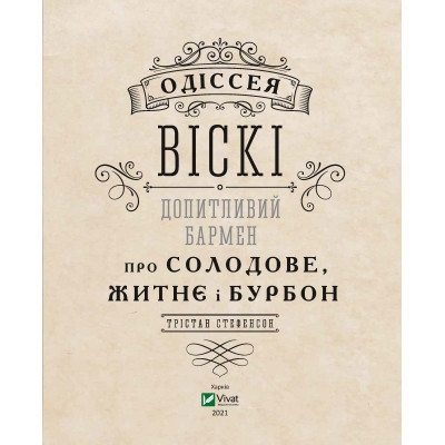 Книга Одіссея віскі. Допитливий бармен про солодове, житнє і бурбон - Трістан Стефенсон Vivat (9789669822819) Вінниця - фото 9