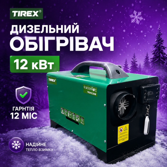 Дизельний нагрівач WEBASTO TIREX 12 кВт, Автономний дизельний нагрівач вебасто вебасто, Нагрівач вебасто 12 кВт Львів