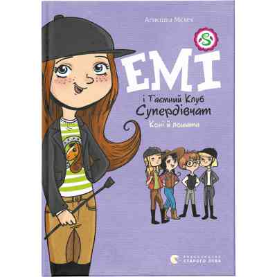 Книга Емі і Таємний Клуб Супердівчат. Коні й лошата. Книга 5 - Агнєшка Мєлех Видавництво Старого Лева (9786176798767) Вінниця