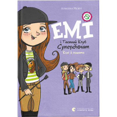 Книга Емі і Таємний Клуб Супердівчат. Коні й лошата. Книга 5 - Агнєшка Мєлех Видавництво Старого Лева (9786176798767) Вінниця - фото 1