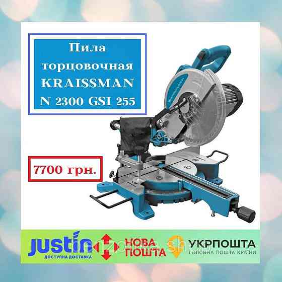 Пила торцовочная KRAISSMANN 2300 GSI 255 Киев