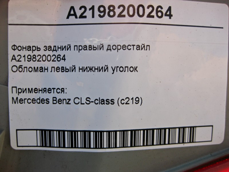 Mercedes-Benz  A2198200264 Ліхтар задній правий CLS C219 до рестайл обламаний лівий нижній куточок Одесса - изображение 6