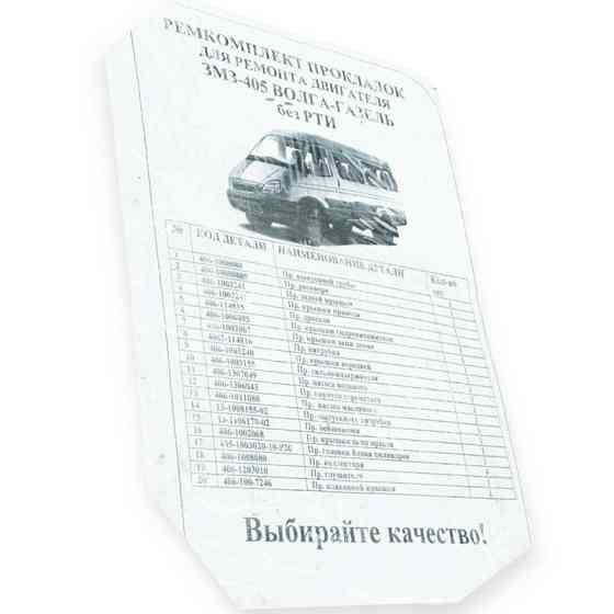 Комплект двигателя ГАЗ 3302, 2705, 2217 (405, 409) прокладок Мукачево