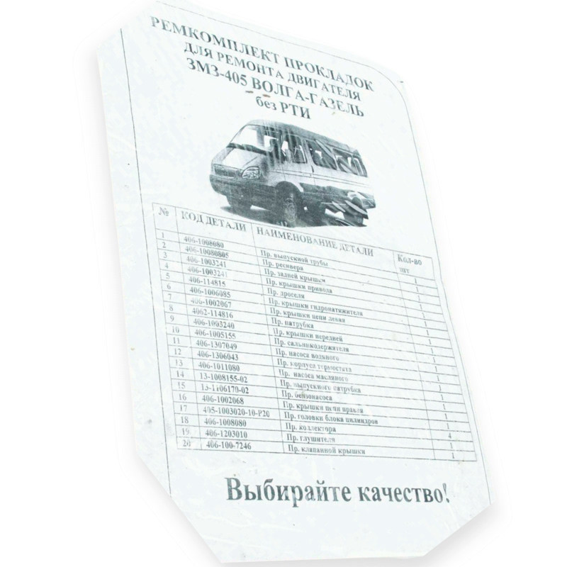 Комплект двигателя ГАЗ 3302, 2705, 2217 (405, 409) прокладок Мукачево - изображение 1