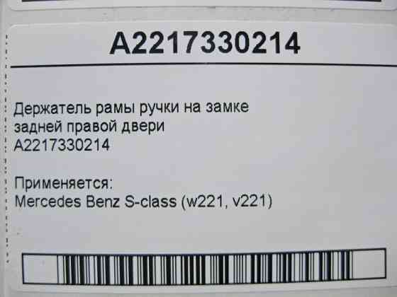 Mercedes-Benz  A2217330214 Утримувач рами ручки на замку задніх правих дверей S-Class W221 Одесса